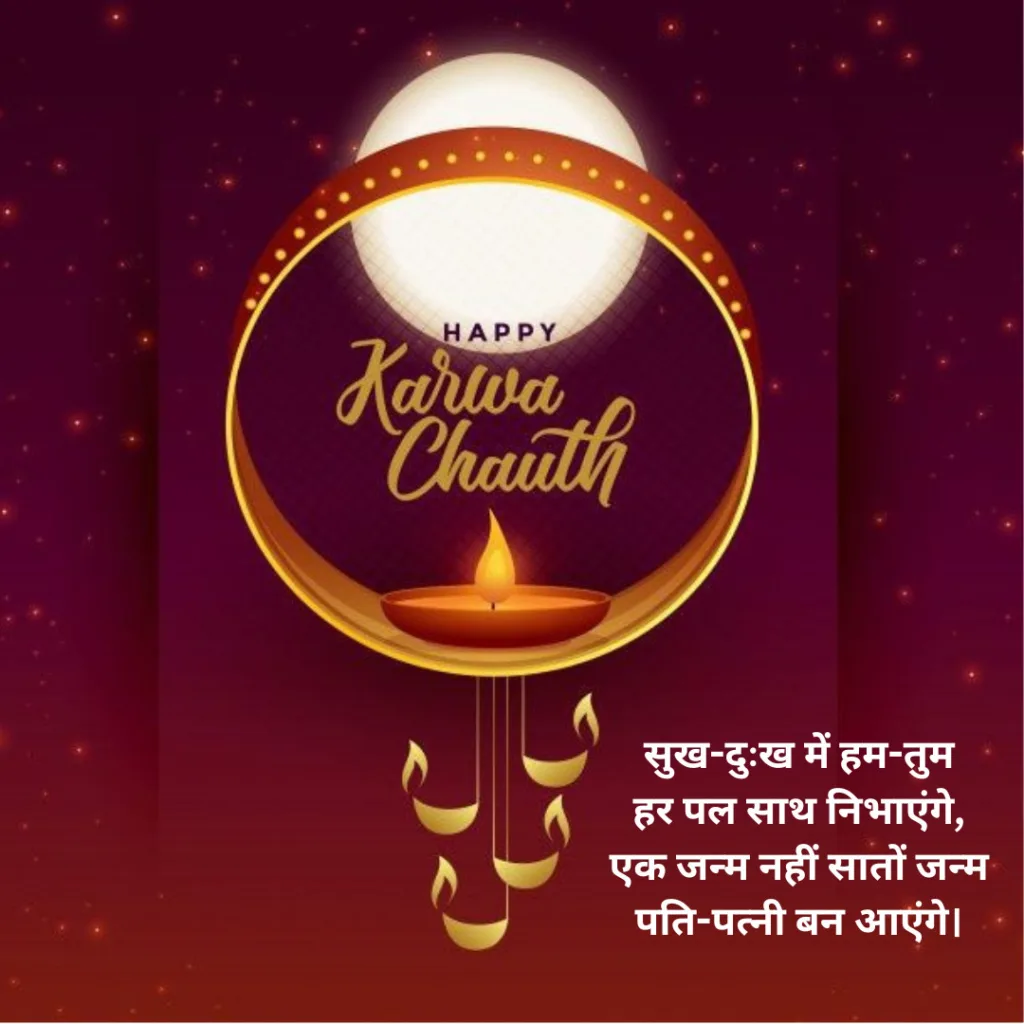 Happy Karwa Chauth / poster of karwa chauth message with quote